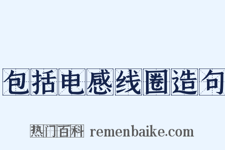 包括电感线圈造句是什么意思的图片